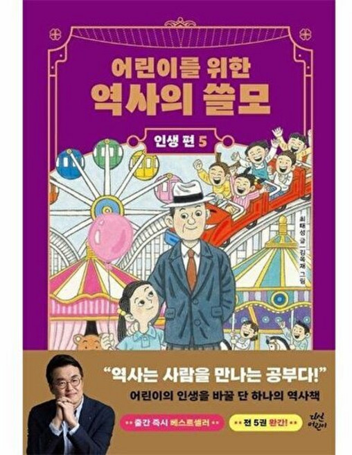 기타 어린이를 위한 역사의 쓸모 인생 편 5 (양장), 다산어린이, 최태성