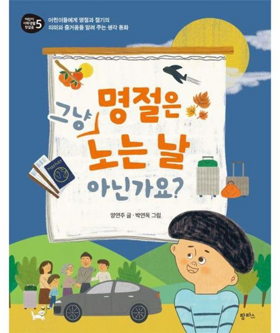 명절은 그냥 노는 날 아닌가요?:어린이들에게 명절과 절기의 의미와 즐거움을 알려 주는 생각동화, 어린이 사회생활 첫걸음, 양연주 글/박연옥 그림, 팜파스, 상세내용 참조