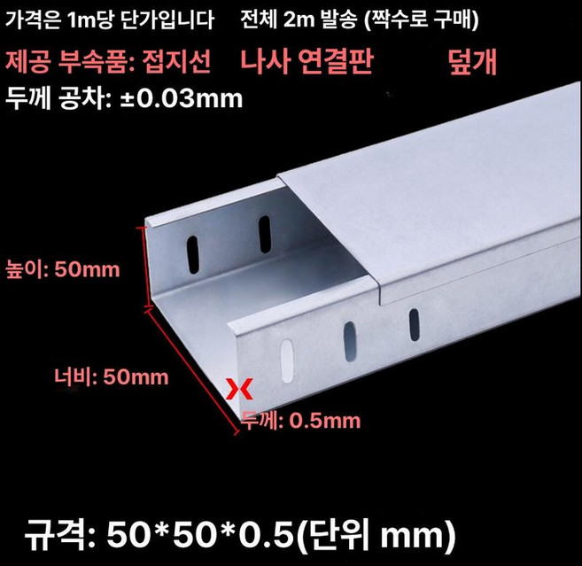 실링바 전선트레이 케이블트레이 포설 케이블닥트, 아연도금 50x50x0.5mm/m, 1개