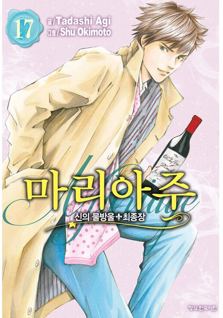 신의물방울 최종장 마리아주 1-17권 세트 판매 g8번, 학산문화사, 아기 타다시