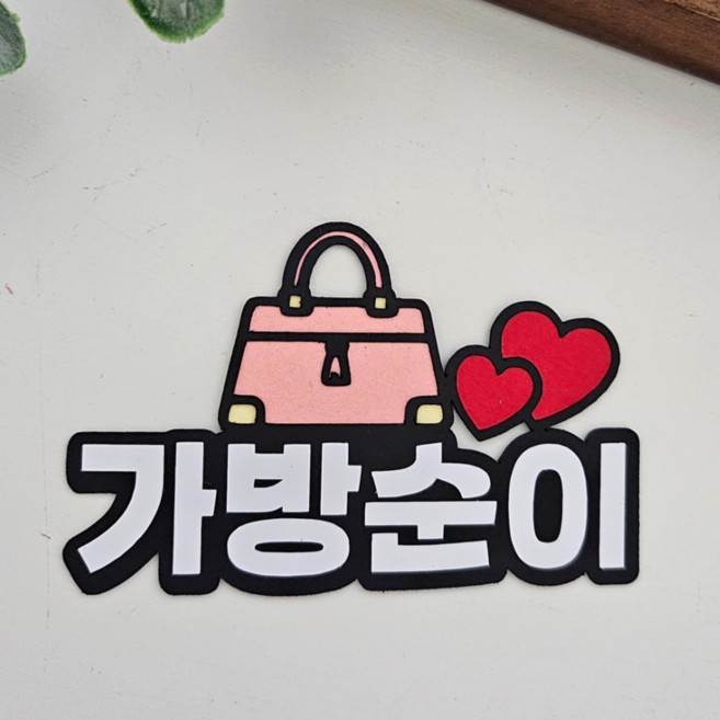가방순이 웨딩명찰 부케순이 사회자 축가 명찰 토퍼, 1개