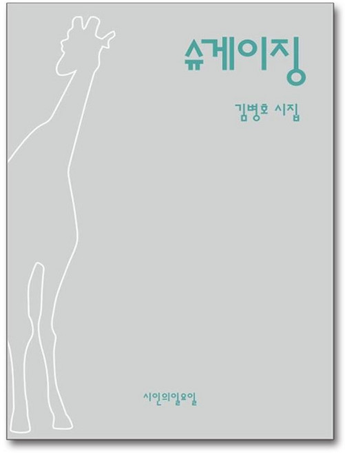 슈게이징 (마스크제공), 시인의 일요일, 김병호