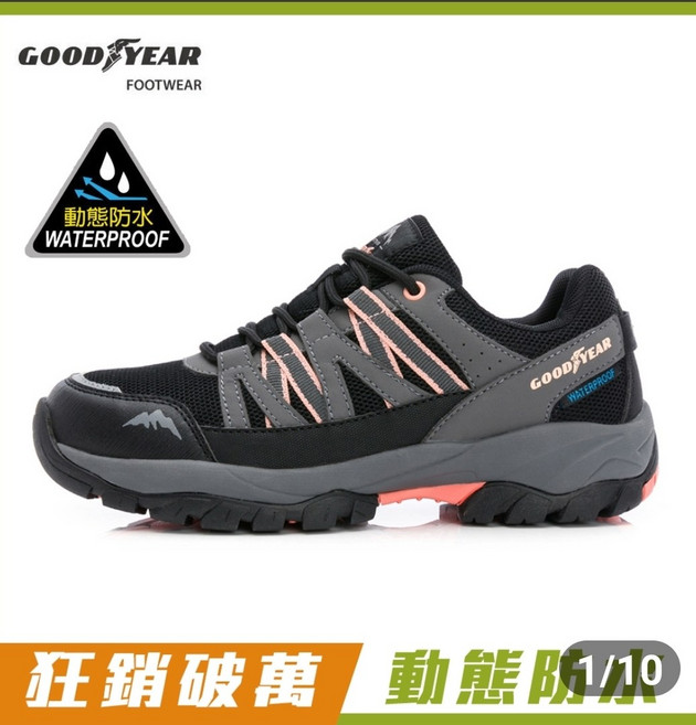 固特異 Goodyear 動態防水耐磨防滑登山鞋 舒適透氣健行鞋