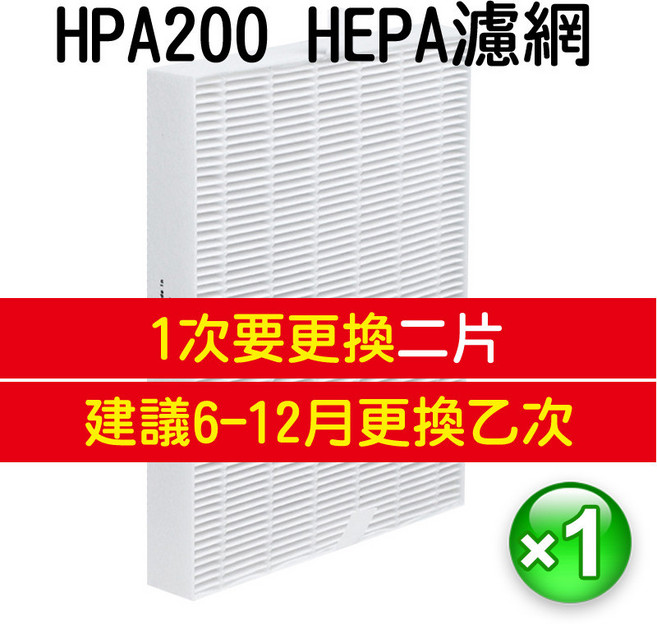Honeywell HEPA濾網, 1個, HPA-200濾網（請下單2）