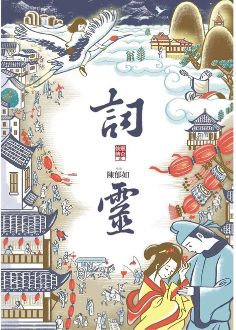 詞靈（仙靈傳奇2）親子天下 童書
