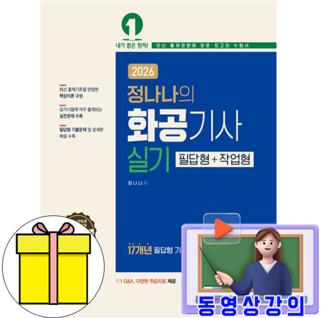 예문사 2026 동영상 정나나 화공기사 실기 필답형 작업형 시험