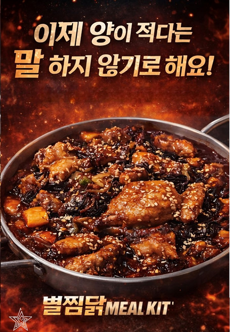 별찜닭 1100g 2개 맵단짠 중독적인 맛 간편한끼 밀키트, 별찜닭 1100g 2개 맵단짠 중독적인 맛 간편한끼 밀