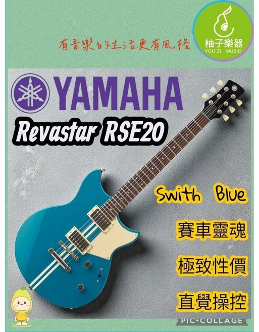 YAMAHA Revstar RSE20 電吉他 (Swift Blue), 1個
