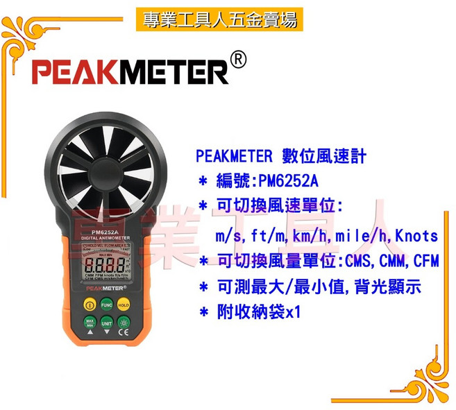 PEAKMETER PM6252A 數位風速計 - 專業工具, 1個