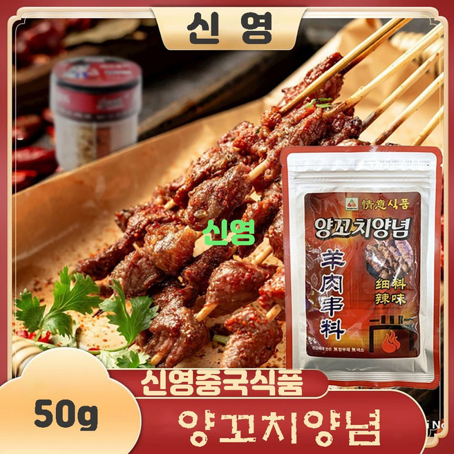아시아식품 양고기양념 매운맛 촬료 시료, 50g, 6개