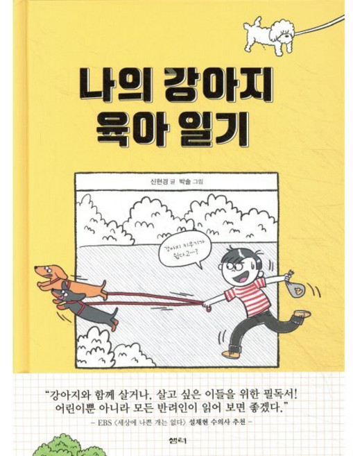 나의 강아지 육아 일기, 샘터, 샘터어린이문고