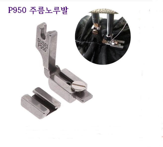 미싱부속나라 공업용 주름노루발 P950 이중 턱주름 교체형 주름노루발, 1개