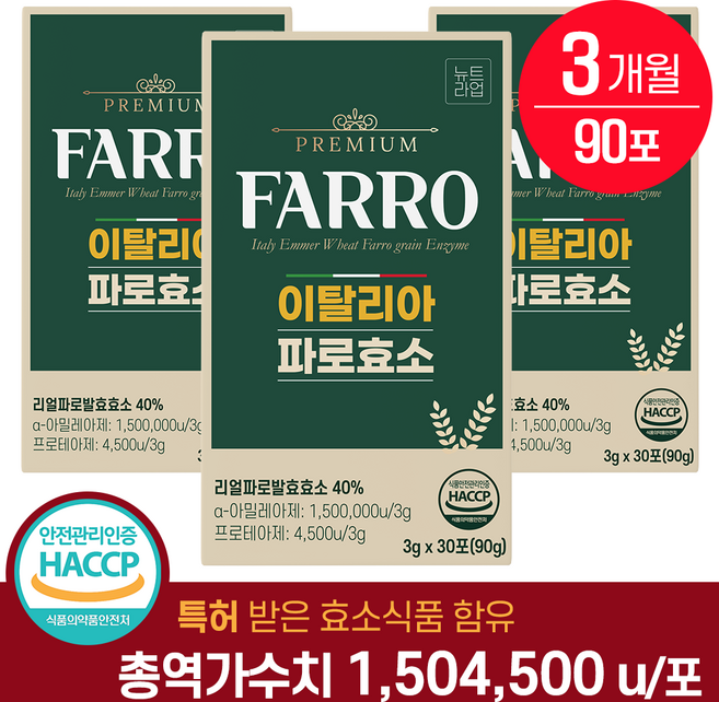 이탈리아 파로 효소 역가 150만 식약청 HACCP 인증 곡물 발효 효소 뉴트라업, 3박스, 30회분