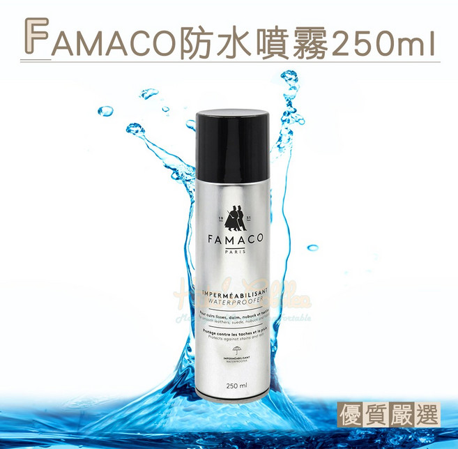 糊塗鞋匠 優質鞋材 L55 法國FAMACO防水噴霧250ml 皮革防水防汙噴霧劑 防油 防塵 防水漬, 1個, 透明無色