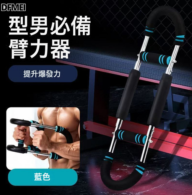 DFMEI 家用多功能U型臂力器可調節鍛鍊胸肌臂力器室內腕力塑性健身器材, 1個, 藍色帶紙盒