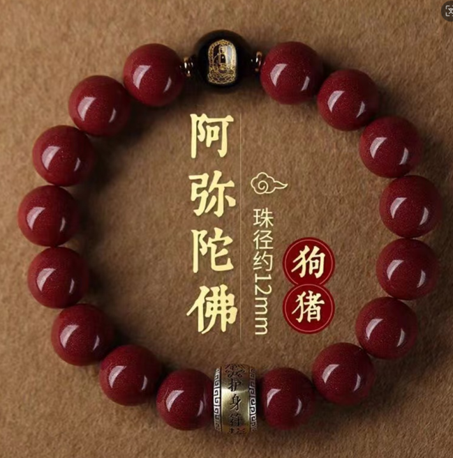 朱砂手串 阿彌陀佛本命佛 12mm