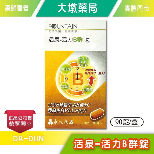 永信 活泉-活力B群錠 90錠/盒, 1個