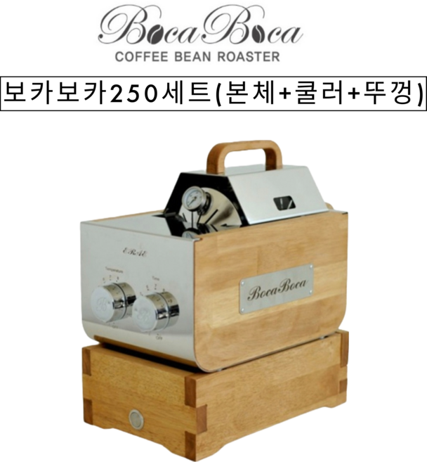 보카보카로스터기 250세트(본체+쿨러_채반포함+뚜껑) KC인정커피로스터기 원적외선 커피로스터 소형 카페로스터, 1개