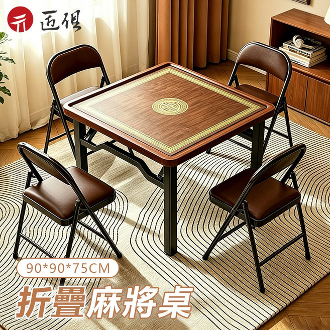 川佰 折疊麻將桌 90*90*75CM, 胡桃色-順心如意, 4人