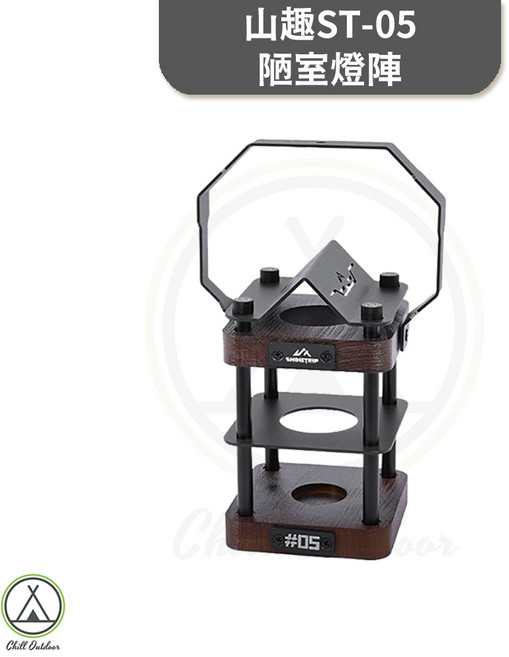 SHINETRIP 山趣 ST-05 陋室燈陣, 黑色, 1個