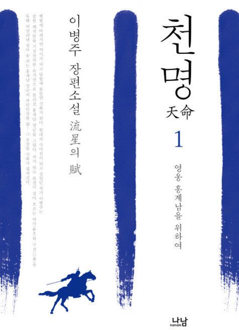 천명 1: 영웅 홍계남을 위하여:이병주 장편소설, 나남, 이병주 저
