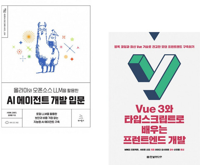 올라마와 오픈소스 LLM을 활용한 AI 에이전트 개발 입문 + Vue 3와 타입스크립트로 배우는 프런트엔드 개발 (전2권) (추천도서)