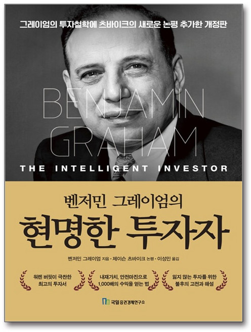 [국일증권경제연구소] 벤저민 그레이엄의 현명한 투자자 / 마스크제공, 벤저민 그레이엄 , 이성민 , 제이슨 츠바이크