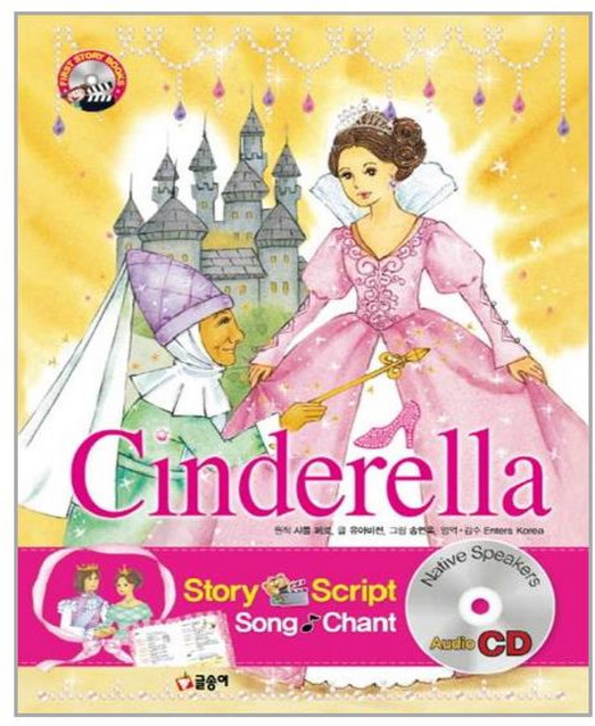 Cinderella(신데렐라), 글송이, First Story Books 퍼스트 스토리 북스 (CD) 시리즈