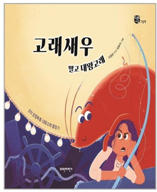 파란자전거 고래새우 말고 대왕고래 (마스크제공), 단품, 단품