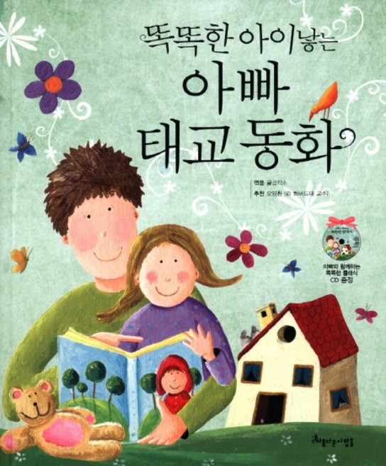 똑똑한 아이낳는 아빠 태교 동화, 아름다운사람들, 글공작소