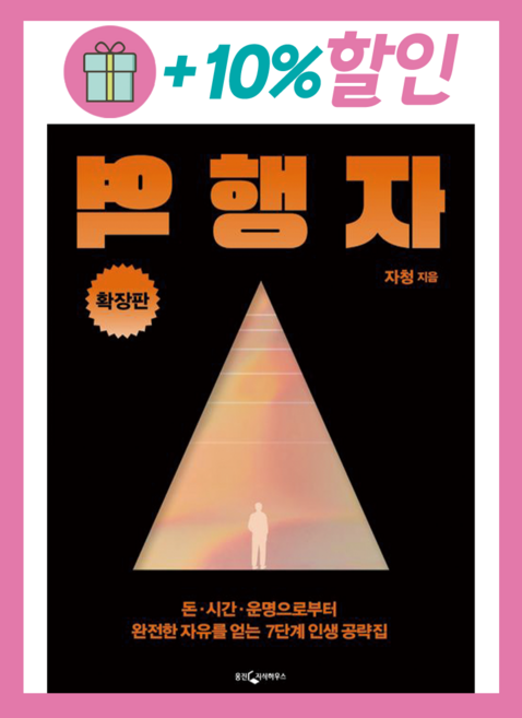 6위 - 역행자 확장판 + 쁘띠수첩 증정, 웅진지식하우스, 자청