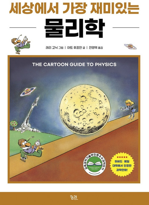 세상에서 가장 재미있는 물리학, 궁리, 아트 후프만