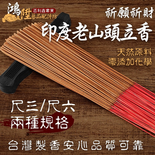 【鴻陞】台灣製造 印度老山頭 立香 老山香 老山立香 廟宇立香 環保香 拜拜香 神明 尺3 尺6 一斤裝 香, 1個, 印度老山頭立香 試用品29克