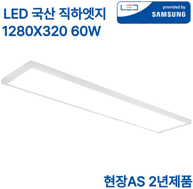 LED 국산 초슬림 엣지등 60W 삼성칩 조명 평판등 직하 면조명 거실등 방등 1280x320 플리커프리 주광색, 화이트