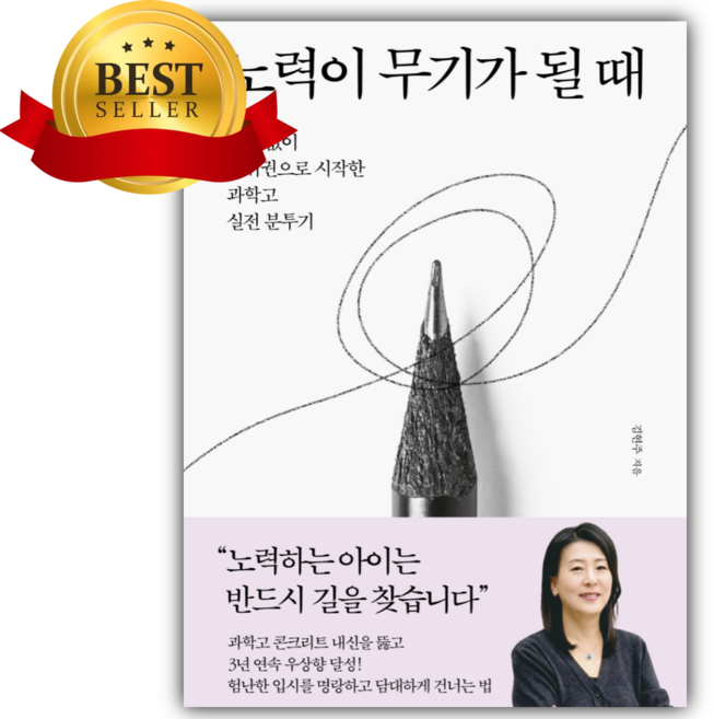 4위 - 노력이 무기가 될 때 [쁘띠수첩+책갈피]