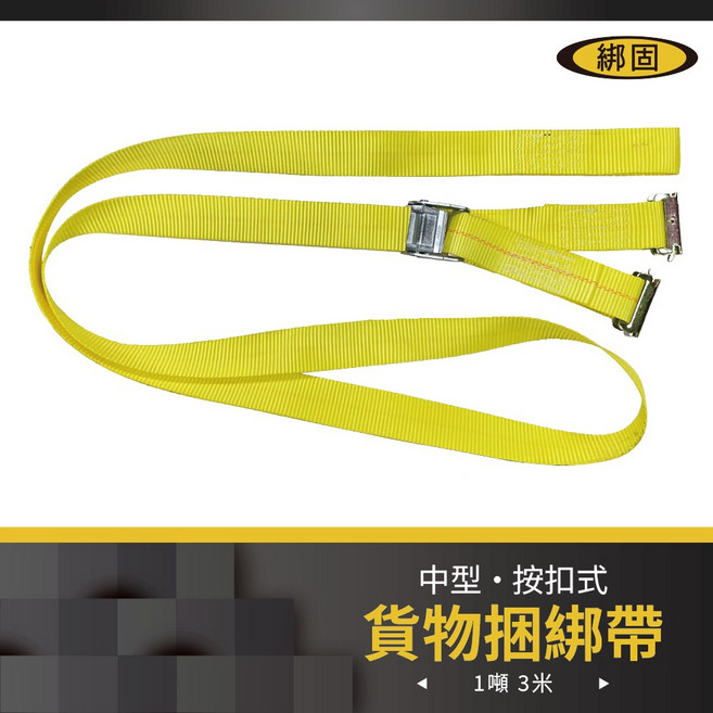 綁固 Bon Strap 長度3米 E蝴蝶扣 雙環 綑綁器 按扣式 手拉器 貨車綑綁帶 排扣適用 按扣綁帶, 黃, 1個