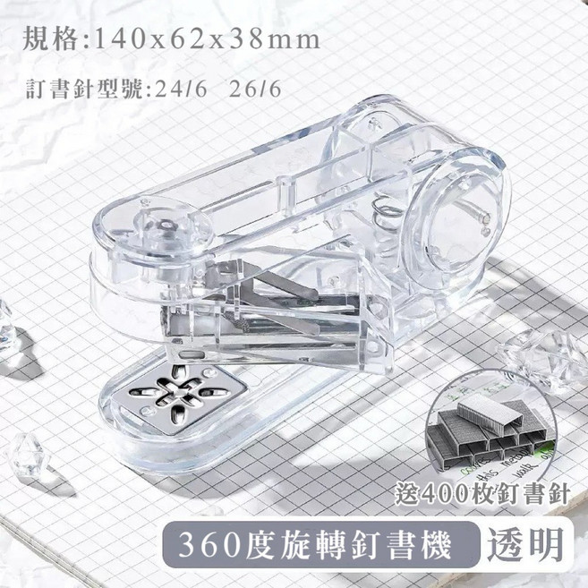 360度旋轉釘書機 附400枚釘書針, 透明, 1個