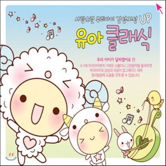 [CD] 사랑스런 우리아이 감성 지성 UP 유아 클래식