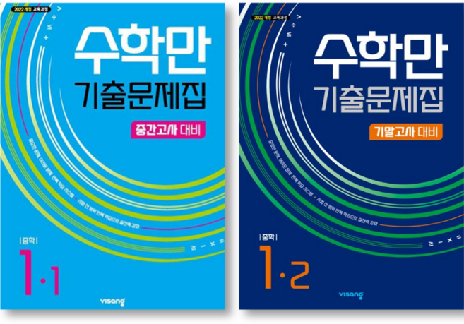 2026 수학만 기출문제집 중학 1-1 중간고사 대비 + 1-2 기말고사 대비 세트 ( 전 2 권 ), 수학영역, 중등1학년