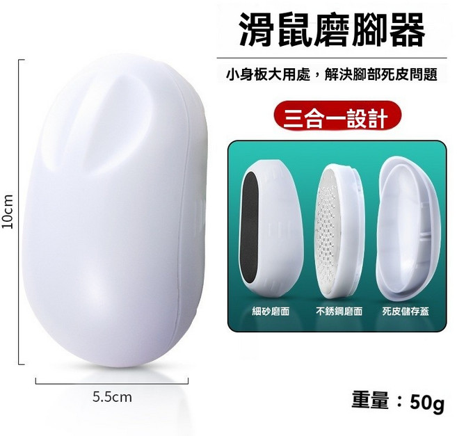 手動磨腳器 乾濕兩用 腳部去角質 足部護理 美足神器, 1個, 鼠標磨腳器（三合一）