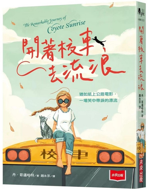未來出版 開著校車去流浪 童書繪本