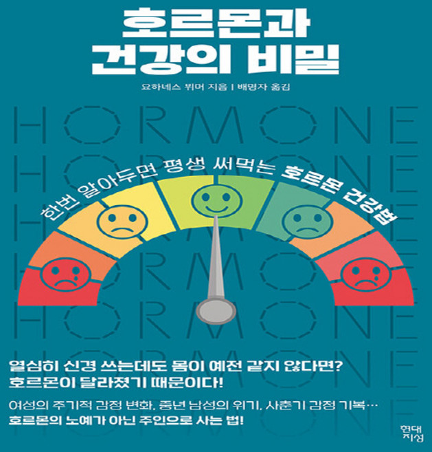 NSB9791191280319 새책-스테이책터 [호르몬과 건강의 비밀] -한번 알아두면 평생 써먹는 호르몬 건강법--현대지성-요하네스 뷔머 지음 배명자, 호르몬과 건강의 비밀