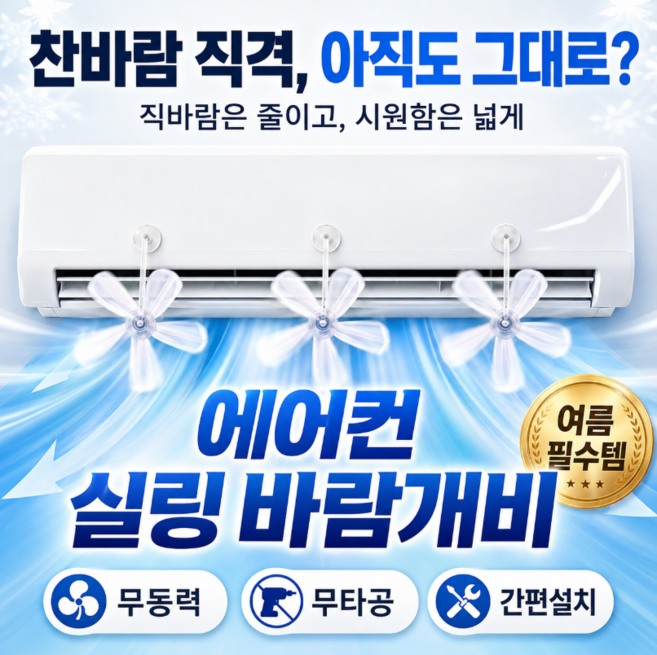 js 에어컨 바람막이 에어컨 실링팬 에어컨 바람개비 무동력 무타공 전기절약프로젝트, 1세트
