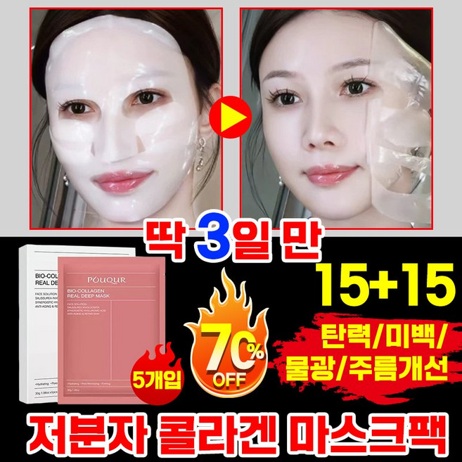 [탱탱한 탄력의 비밀 ] 저분자 콜라겐 마스크팩 리프팅 수면 얼굴 마스크팩 리얼 딥 슈퍼 콜라겐 데일리 마스크팩 미백 주름 개선 물광 동안팩, 6개, 5개입