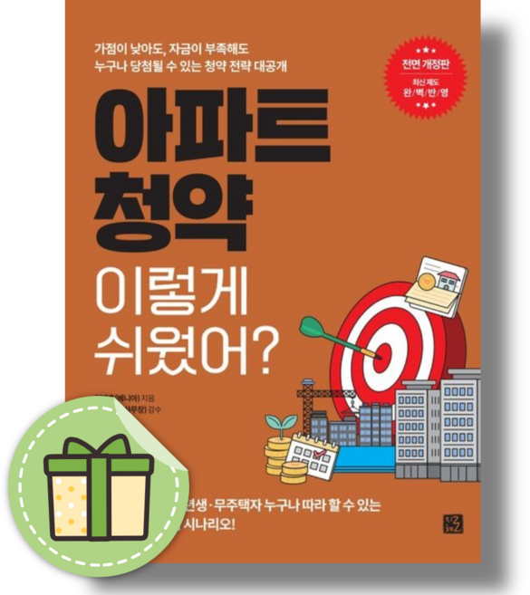 아파트 청약 이렇게 쉬웠어 : 개인 맞춤 당첨 전략 [당일발송|사은품|무료배송]