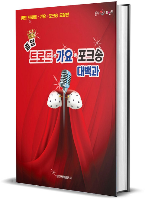 종합 트로트 가요 포크송 대백과, 일신서적, 일신음악연구회 (지은이)