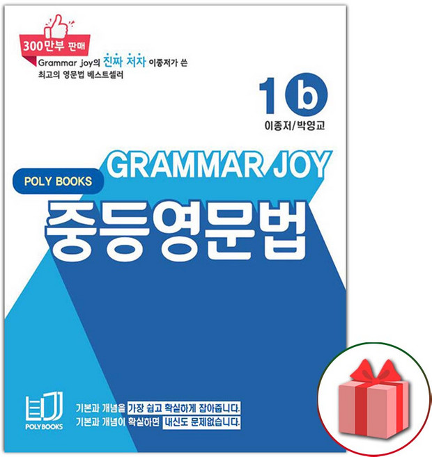 그래머 조이 중등 영문법 1b (2026년), 영어영역