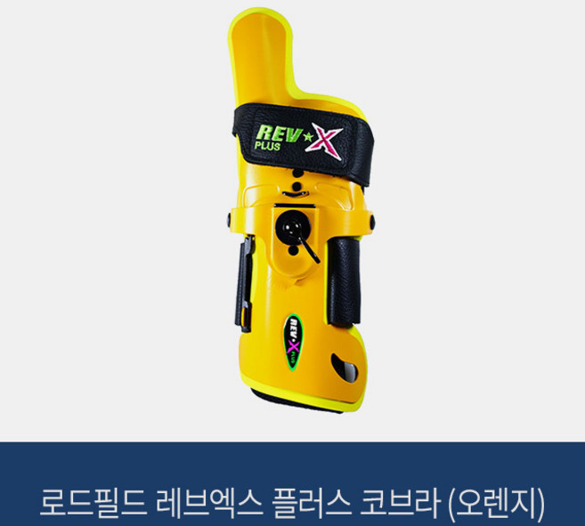로드필드 레브엑스 플러스 코브라 (오렌지) 볼링아대, 좌측, 1개