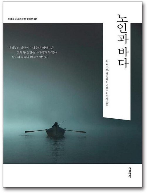[더클래식] 노인과 바다 /사은품(마스크제공)