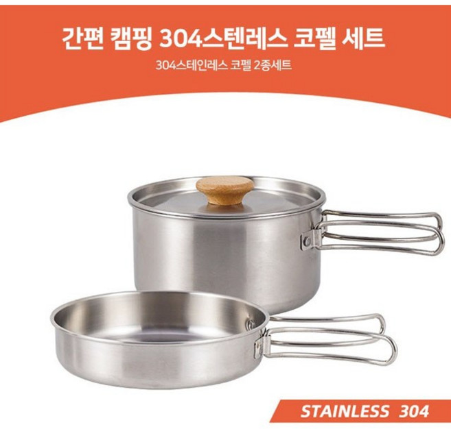 간편 캠핑 차박 304스텐레스 코펠, 1세트
